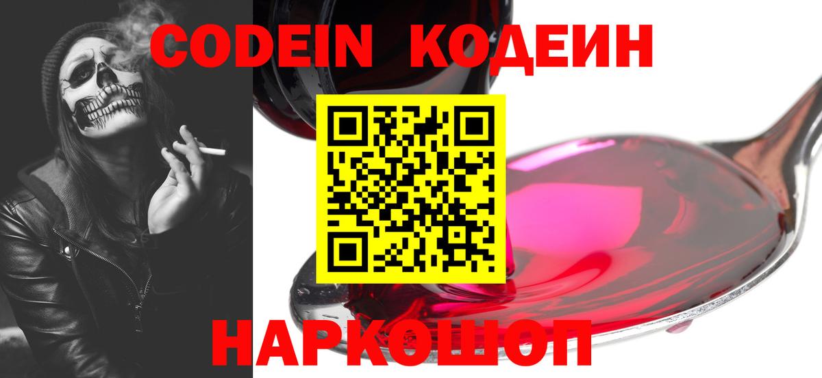 Codein напиток Lean (лин)  Вход с VPN  Белебей 