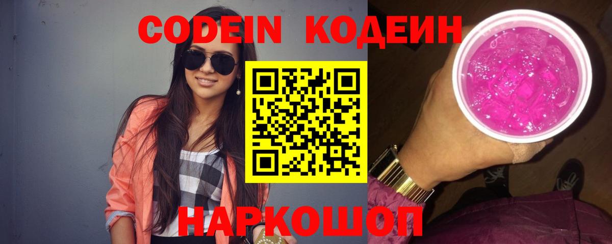 Codein Purple Drank Белебей